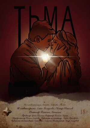 Постер: (Тьма, 2023 - вся информация о фильме на FilmNavi.ru