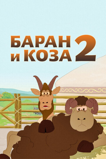 Баран и коза 2 (2014)