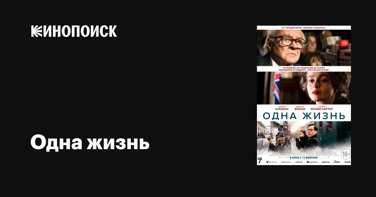 Одна жизнь, 2023 — описание, интересные факты — Кинопоиск