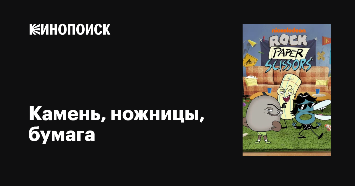 Камень, ножницы, бумага (сериал, 1-2 сезоны, все серии), 2024 ...