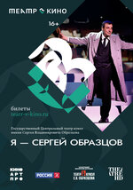 Театр в кино: Я – Сергей Образцов. 2022, драма