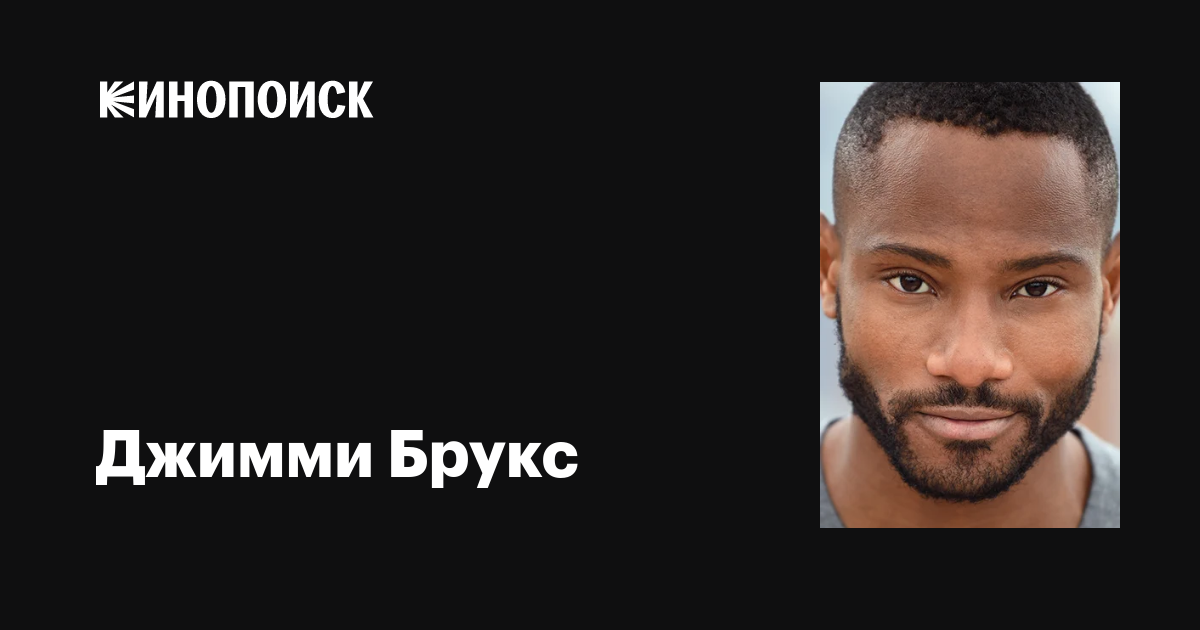 Джимми Брукс (Jimmy Brooks) фильмы, биография, семья, фильмография