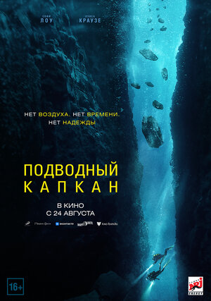 Подводный капкан (The Dive)