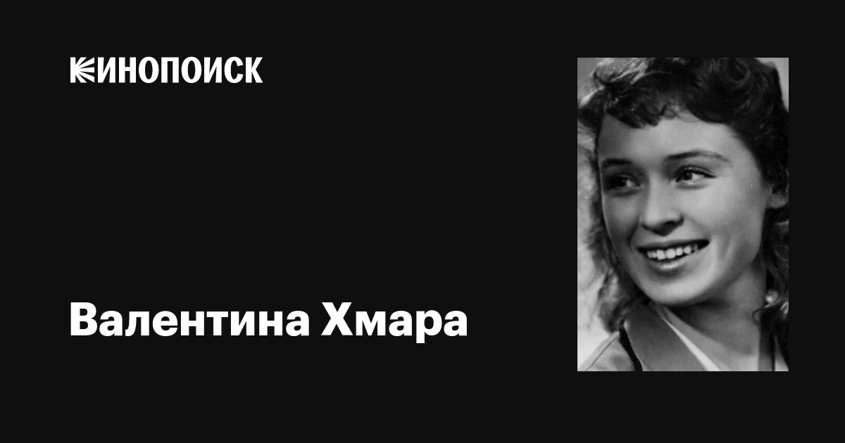 Валентина Хмара: фильмы, биография, семья, фильмография — Кинопоиск