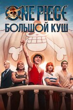 One Piece. Большой куш. 2023, приключения