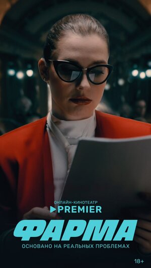 Постер: (Фарма, 2024 - вся информация о сериале на FilmNavi.ru