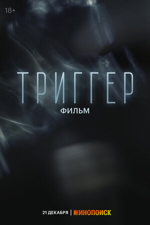 Постер: (Триггер. Фильм, 2023 - вся информация о фильме на FilmNavi.ru