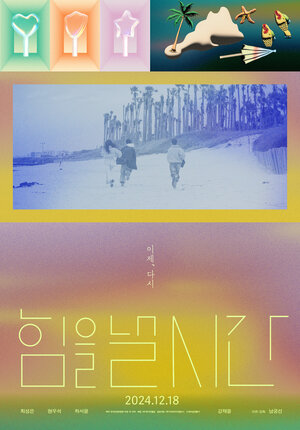 Постер: (Время быть сильным, 2024 - вся информация о фильме на FilmNavi.ru