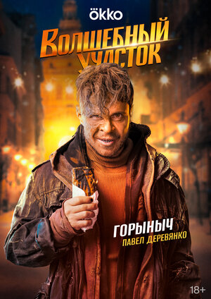 Постер: (Волшебный участок, 2023 - вся информация о сериале на FilmNavi.ru