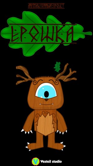 Постер: (Ерошка, 2023 - вся информация о мультсериале на FilmNavi.ru