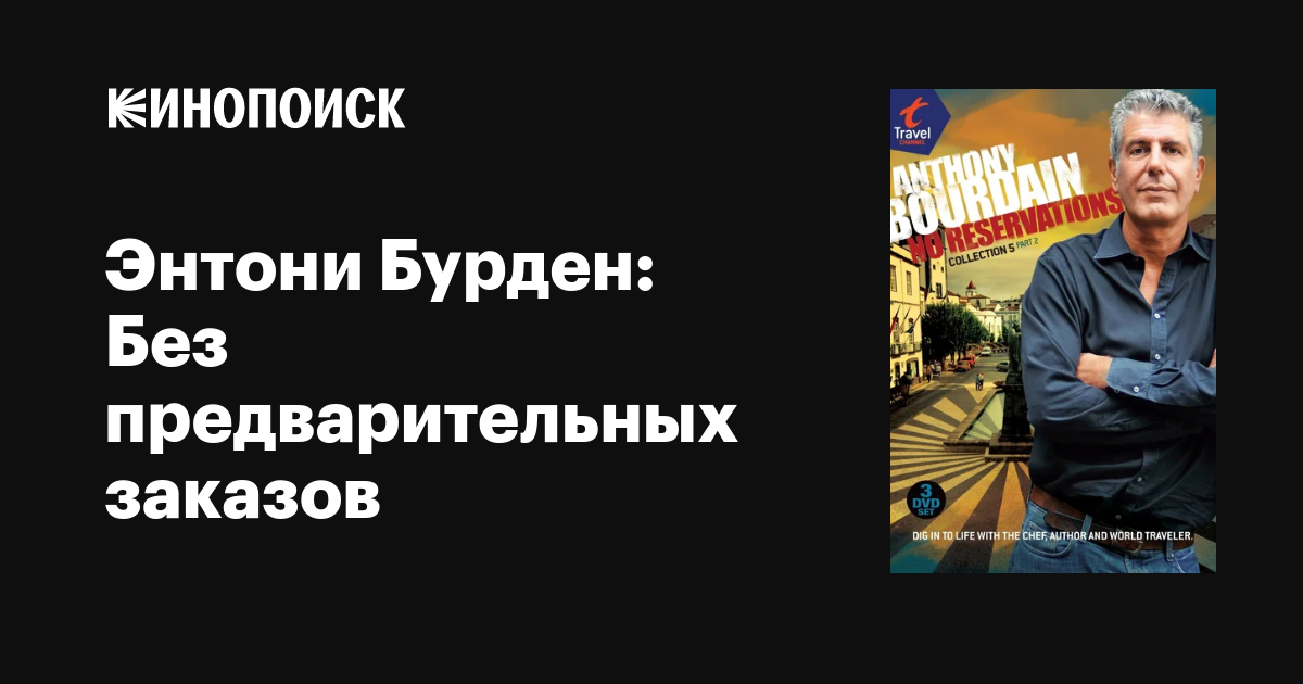 Энтони Бурден: Без предварительных заказов (сериал, 1-9 сезоны, все ...