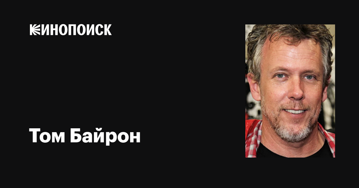 Том Байрон - порно актер.