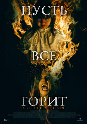 Постер: (Пусть всё горит, 2021 - вся информация о фильме на FilmNavi.ru