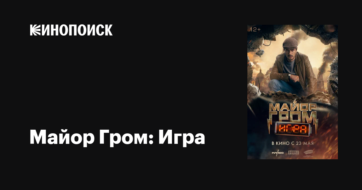 Майор Гром: Игра, 2024 — описание, интересные факты — Кинопоиск