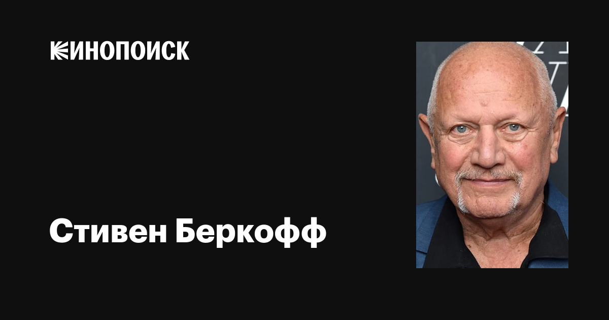 Стивен Беркофф (Steven Berkoff): фильмы, биография, семья, фильмография ...