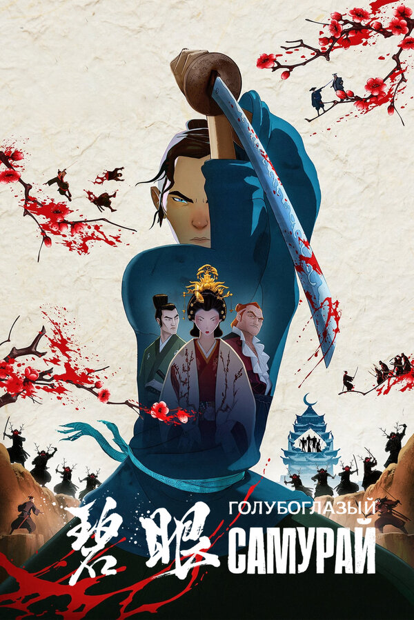 Голубоглазый самурай (сериал, 1 сезон, все серии), 2023 — описание,  интересные факты — Кинопоиск