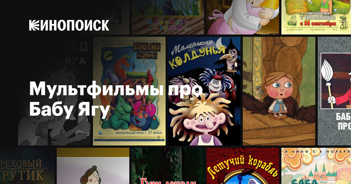 Мультфильмы про Бабу Ягу — Кинопоиск