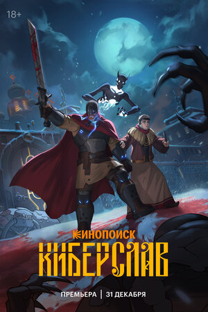 Постер: (Киберслав, 2024 - вся информация о мультсериале на FilmNavi.ru