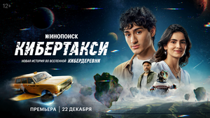 Постер: (Кибертакси, 2024 - вся информация о фильме на FilmNavi.ru