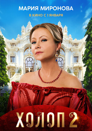 Постер: (Холоп 2, 2023 - вся информация о фильме на FilmNavi.ru