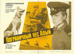 Постер: (Пограничный пес Алый, 1979 - вся информация о фильме на FilmNavi.ru