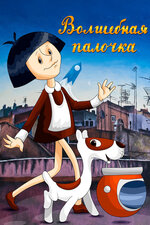 Волшебная палочка. 1972, мультфильм