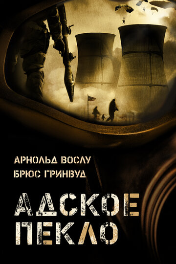 Адское пекло (2004)