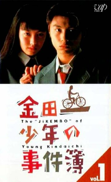 Дело ведёт юный детектив Киндаити (1995)