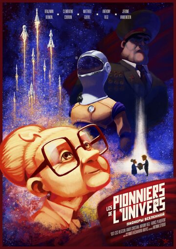 Пионеры (2017)