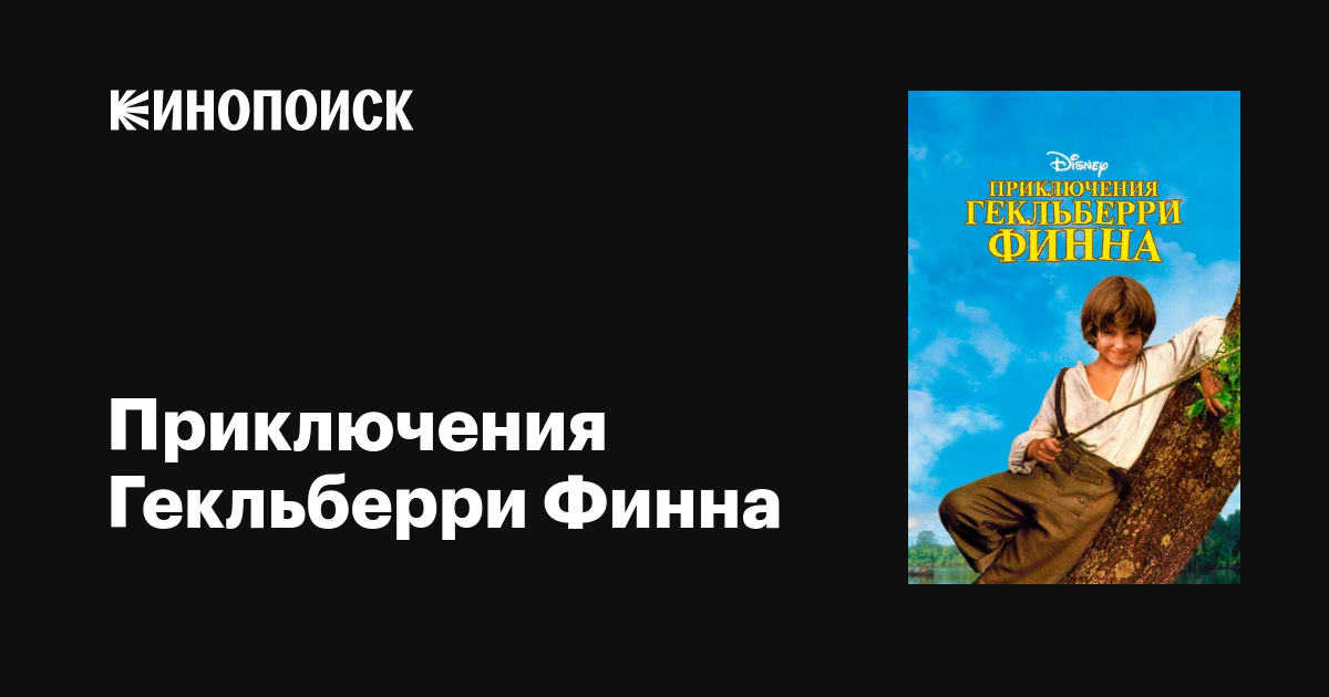 Приключения Гекльберри Финна фильм, 1993, дата выхода трейлеры актеры ...