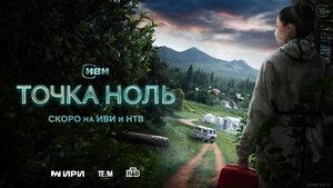 Постер: (Точка ноль, 2024 - вся информация о сериале на FilmNavi.ru