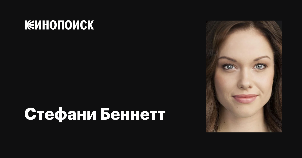 Стефани Беннетт (Stephanie Bennett): фильмы, биография, семья ...