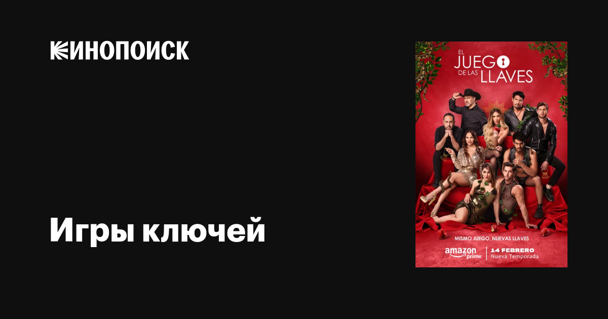 Игры ключей (сериал, 1-3 сезоны, все серии), 2019 — описание ...