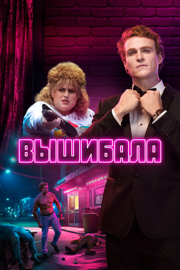 Вышибала (2019)