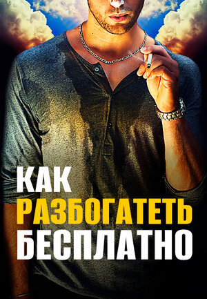 Постер: (Как разбогатеть бесплатно, 2017 - вся информация о фильме на FilmNavi.ru