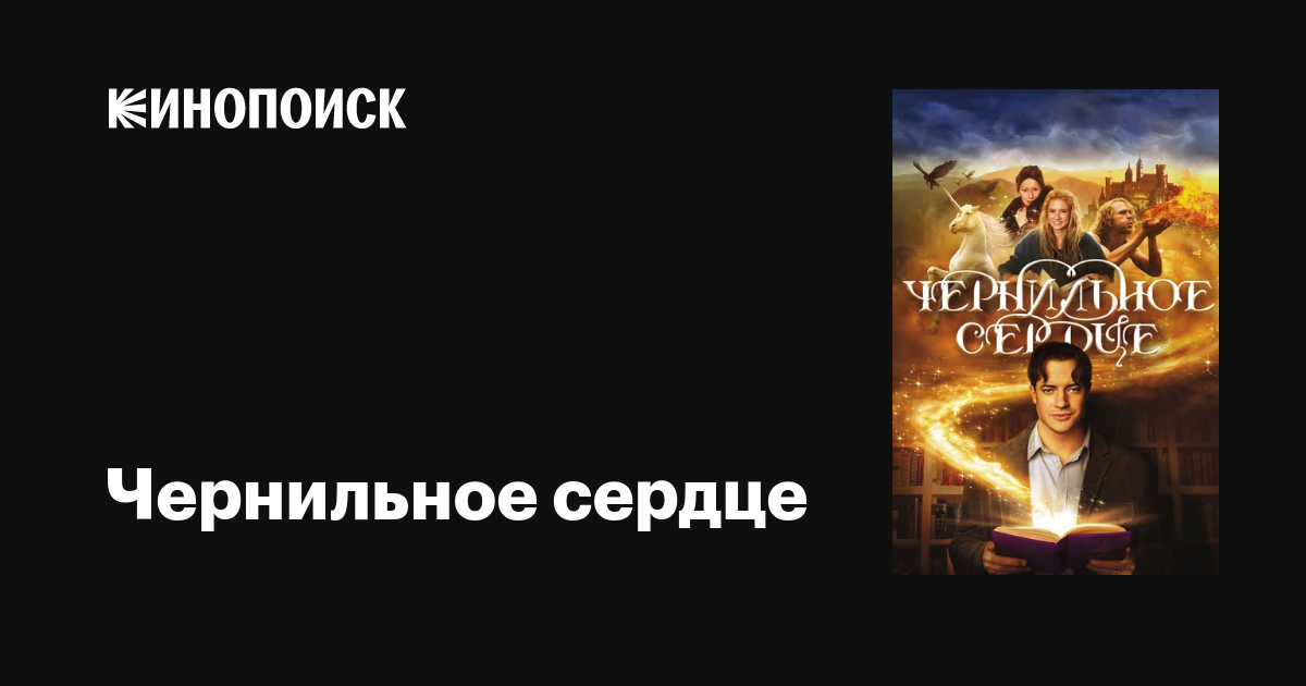 Чернильное сердце фильм, 2007, дата выхода трейлеры актеры отзывы ...