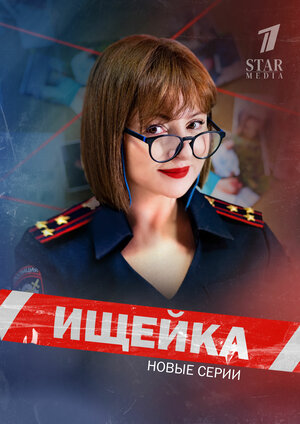 Постер: (Ищейка, 2015 - вся информация о сериале на FilmNavi.ru