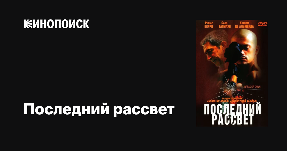 Последний рассвет фильм, 2002, дата выхода трейлеры актеры отзывы ...