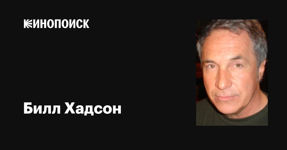 Билл Хадсон (Bill Hudson): фильмы, биография, семья, фильмография ...