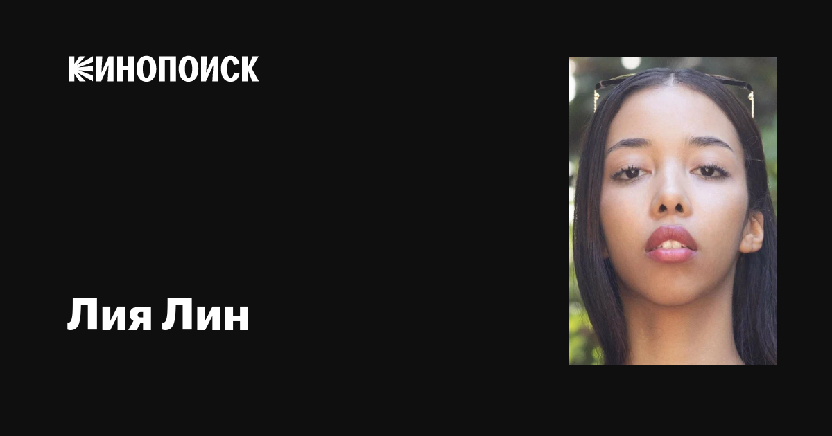 Лия Лин (Lia Lin): фильмы, биография, семья, фильмография — Кинопоиск