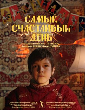 Постер: (Самый счастливый день, 2022 - вся информация о фильме на FilmNavi.ru