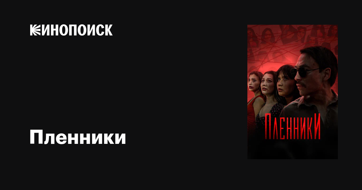 Пленники (сериал, 1 сезон, все серии), 2023 — описание, интересные ...