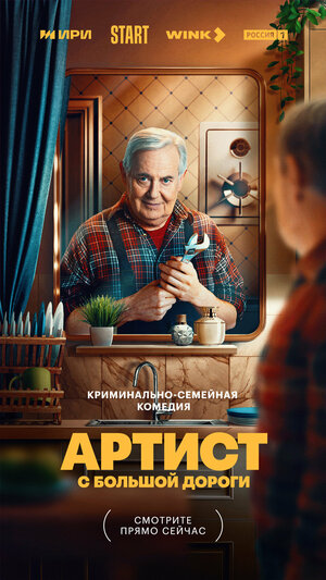 Постер: (Артист с большой дороги, 2023 - вся информация о сериале на FilmNavi.ru