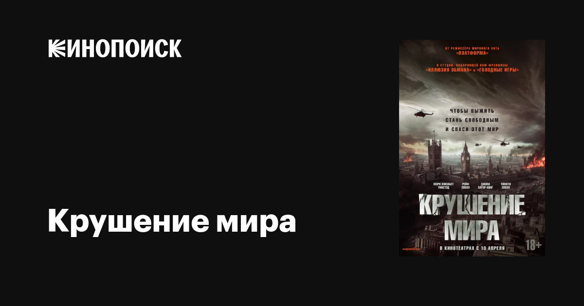 Крушение мира фильм, 2024, дата выхода трейлеры актеры отзывы описание ...