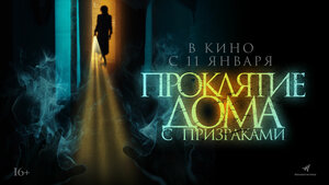 Постер: (Проклятие дома с призраками, 2022 - вся информация о фильме на FilmNavi.ru