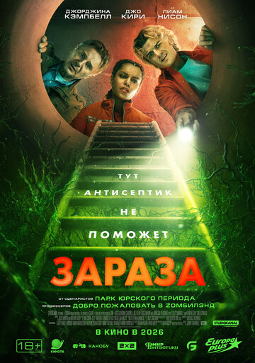 Зараза (2025)