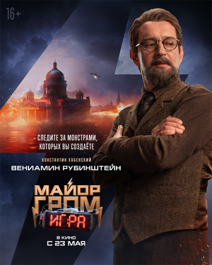 Постер: (Майор Гром: Игра, 2024 - вся информация о фильме на FilmNavi.ru