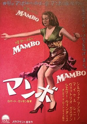 Постер: (Мамбо, 1954 - вся информация о фильме на FilmNavi.ru