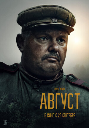Постер: (Август, 2025 - вся информация о фильме на FilmNavi.ru