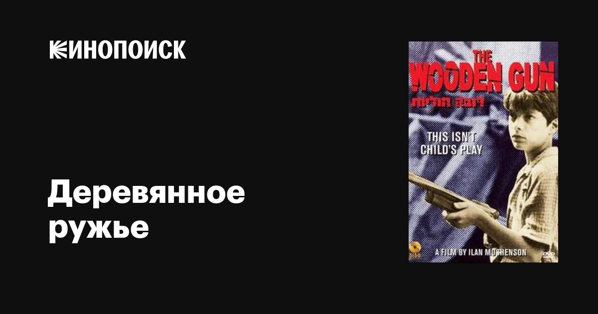 Деревянное ружье фильм, 1979, дата выхода трейлеры актеры отзывы ...
